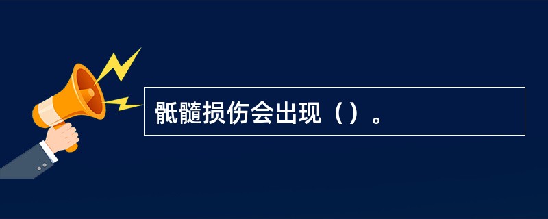 骶髓损伤会出现（）。