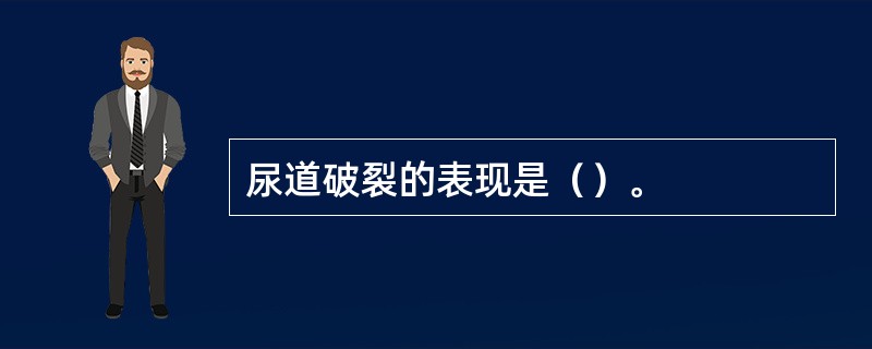 尿道破裂的表现是（）。