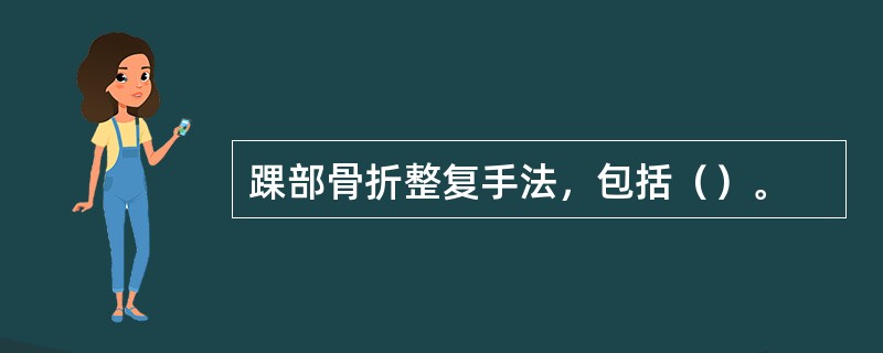 踝部骨折整复手法，包括（）。