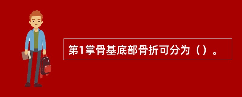 第1掌骨基底部骨折可分为（）。