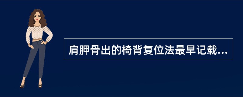 肩胛骨出的椅背复位法最早记载于（）。