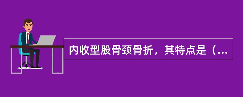 内收型股骨颈骨折，其特点是（）。