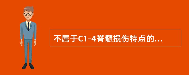 不属于C1-4脊髓损伤特点的是（）。