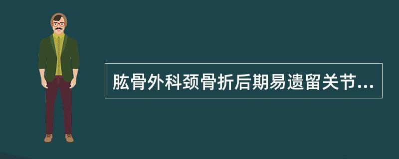 肱骨外科颈骨折后期易遗留关节僵硬的原因是由于并发（）。