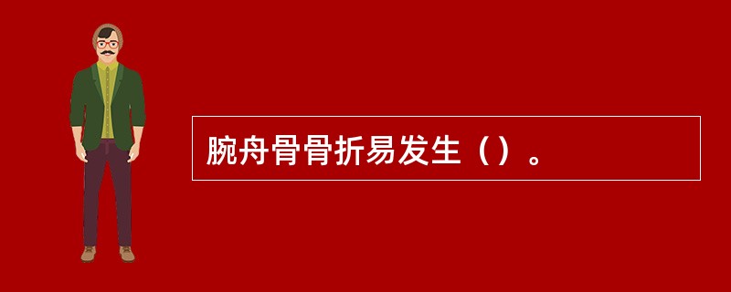 腕舟骨骨折易发生（）。