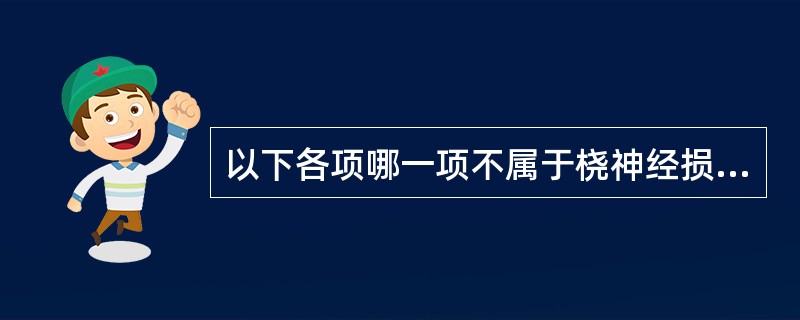 以下各项哪一项不属于桡神经损伤的临床表现（）。