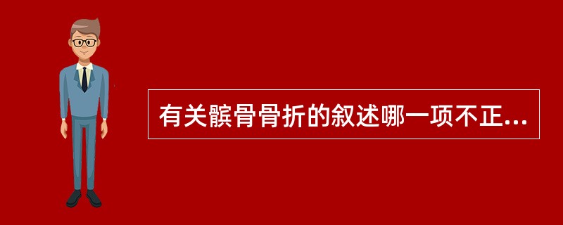 有关髌骨骨折的叙述哪一项不正确（）。