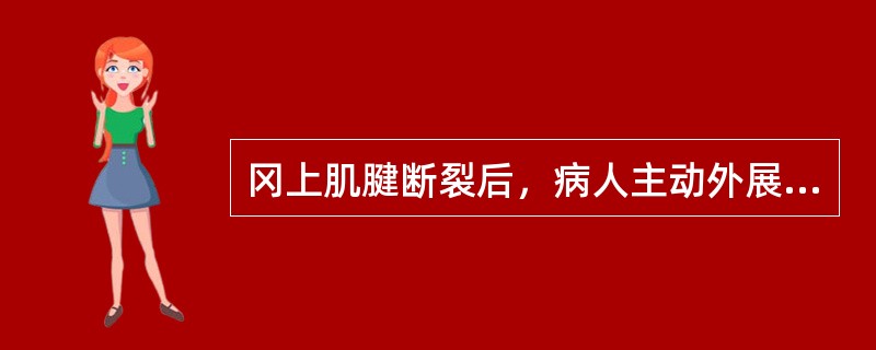 冈上肌腱断裂后，病人主动外展肩关节功能障碍的范围是（）。