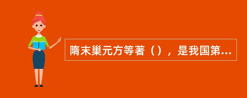 隋末巢元方等著（），是我国第一部病因症状学专著，也是骨病第一部内容较丰富的病因症