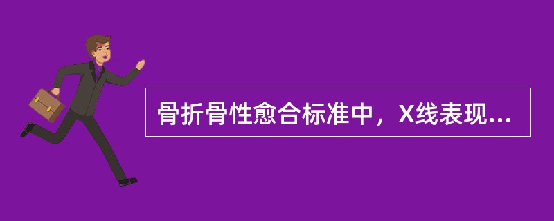 骨折骨性愈合标准中，X线表现为（）。