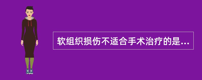 软组织损伤不适合手术治疗的是（）。