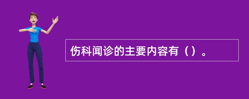 伤科闻诊的主要内容有（）。