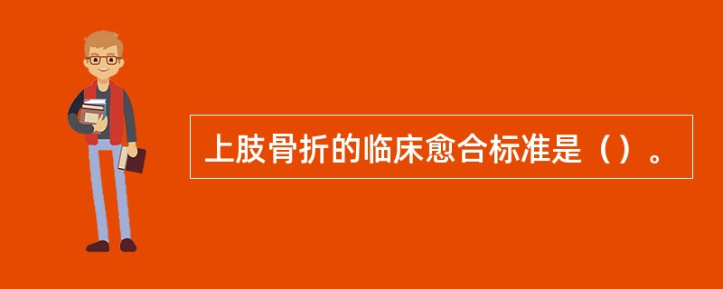 上肢骨折的临床愈合标准是（）。