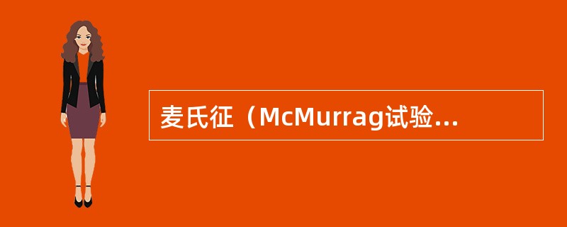 麦氏征（McMurrag试验）是用于检查（）。