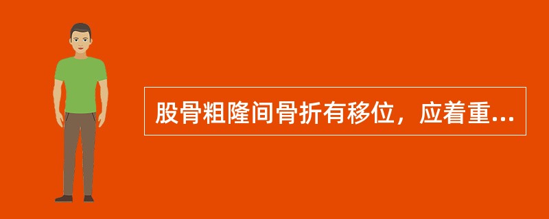 股骨粗隆间骨折有移位，应着重纠正（）。