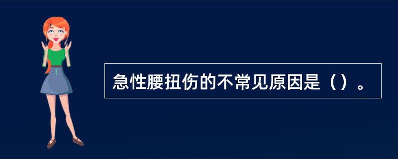 急性腰扭伤的不常见原因是（）。