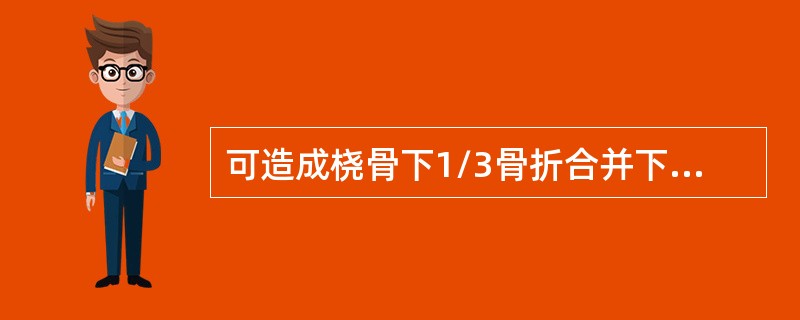 可造成桡骨下1/3骨折合并下桡尺关节脱位的暴力为（）。