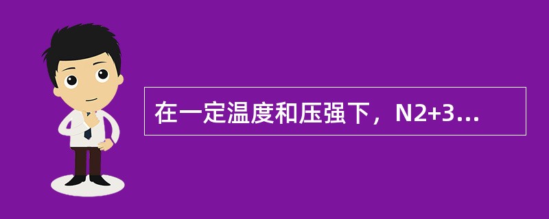 在一定温度和压强下，N2+3H2===2NH3达到平衡，下列说法中，使平衡移动的