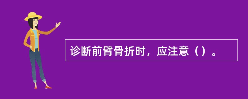 诊断前臂骨折时，应注意（）。