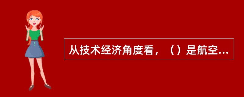 从技术经济角度看，（）是航空运输的特点（）