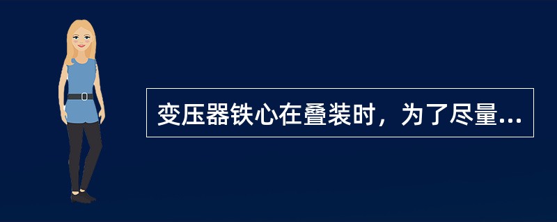 变压器铁心在叠装时，为了尽量减小磁路的磁阻，硅钢片应采用分层（）叠装。