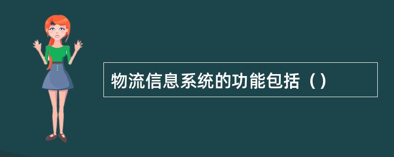 物流信息系统的功能包括（）