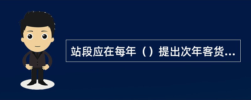 站段应在每年（）提出次年客货运输票据的印制计划。