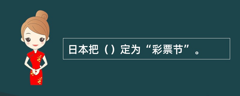 日本把（）定为“彩票节”。