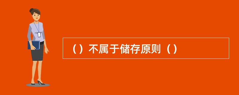 （）不属于储存原则（）