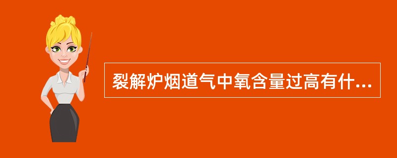 裂解炉烟道气中氧含量过高有什么危害？