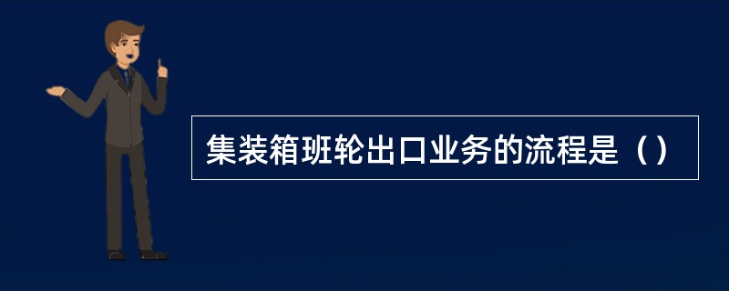 集装箱班轮出口业务的流程是（）