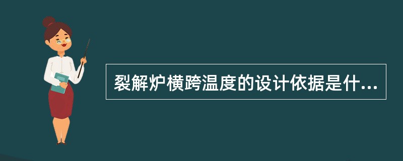 裂解炉横跨温度的设计依据是什么？