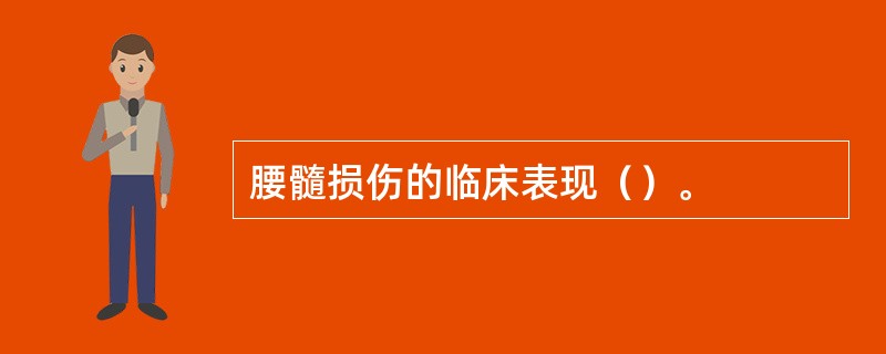 腰髓损伤的临床表现（）。