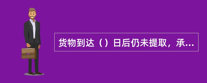 货物到达（）日后仍未提取，承运人按无法交付货物处理（）