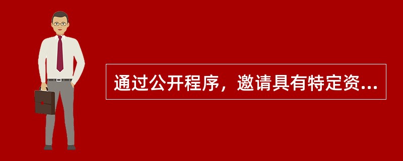 通过公开程序，邀请具有特定资格的供应商参与的招标采购称为（）