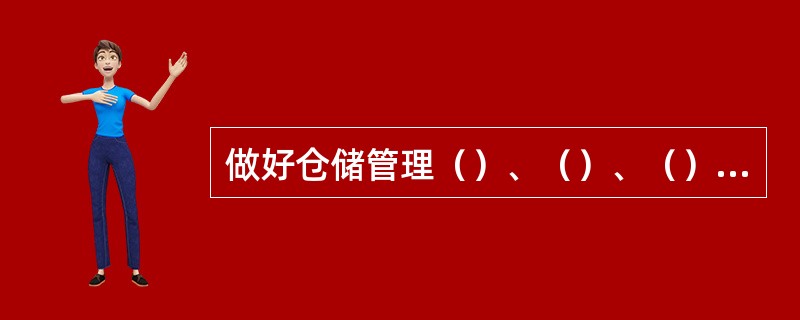 做好仓储管理（）、（）、（）才能求得好的经济效益。