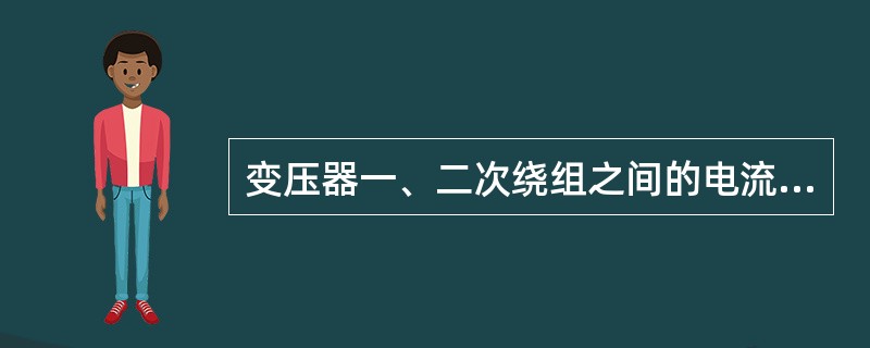 变压器一、二次绕组之间的电流变比是电压比的（）。