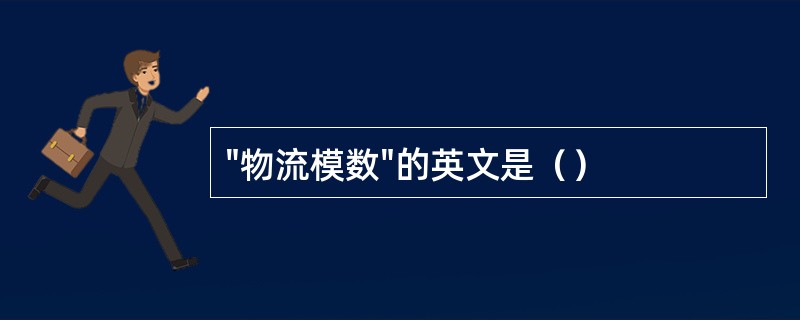 "物流模数"的英文是（）