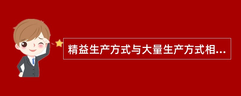 精益生产方式与大量生产方式相比，具有（）等特点