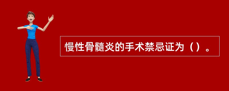 慢性骨髓炎的手术禁忌证为（）。