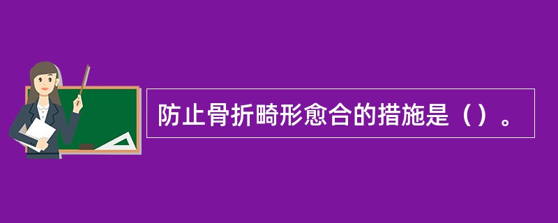 防止骨折畸形愈合的措施是（）。