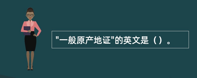 "一般原产地证"的英文是（）。