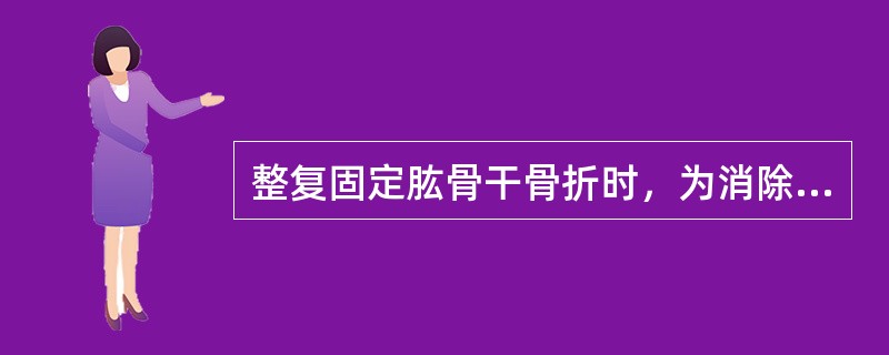 整复固定肱骨干骨折时，为消除或防止断端的分离，可采用（）。