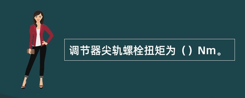 调节器尖轨螺栓扭矩为（）Nm。