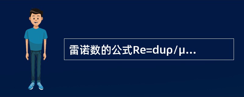 雷诺数的公式Re=duρ/μ，du代表流体惯性力，μ/ρ代表流体黏性力。所以其物