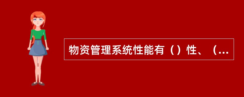 物资管理系统性能有（）性、（）性、（）性、（）性、可维护性和可扩充性、可恢复性的