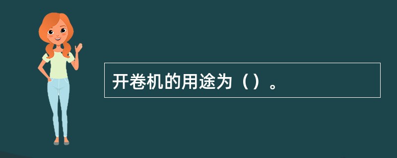 开卷机的用途为（）。