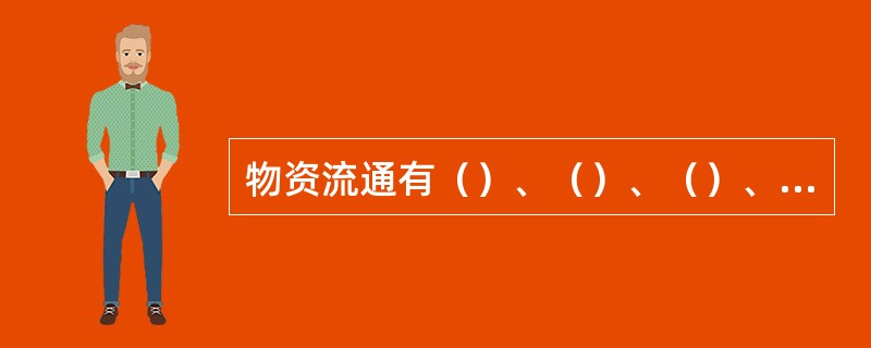 物资流通有（）、（）、（）、（）四个基本环节？