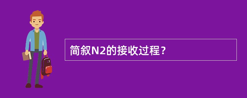 简叙N2的接收过程？