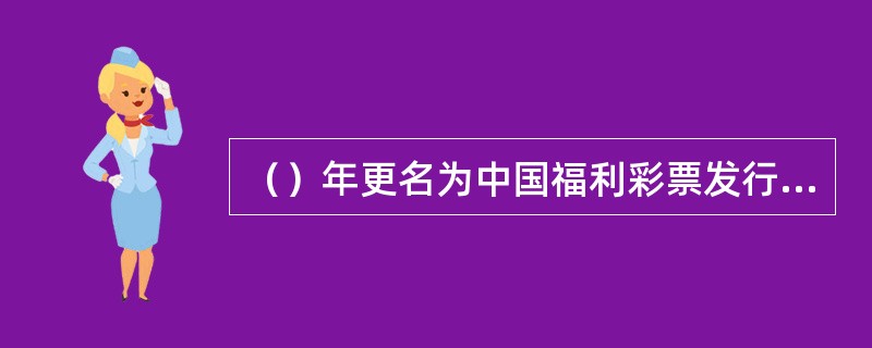 （）年更名为中国福利彩票发行管理中心。